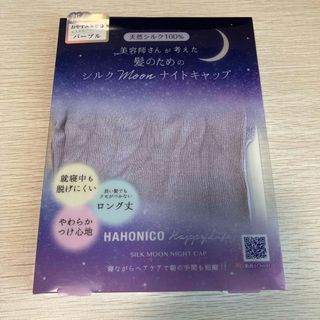 ハホニコ(HAHONICO)のハホニコ シルクMoonナイトキャップ パープル(1枚)(その他)