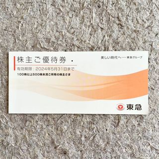 近鉄百貨店 - 東急グループ 株主優待券 割引券 株式会社