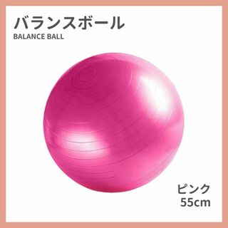 バランスボール 55cm ダイエット器具 フィットネス ヨガボール　ピンク(エクササイズ用品)