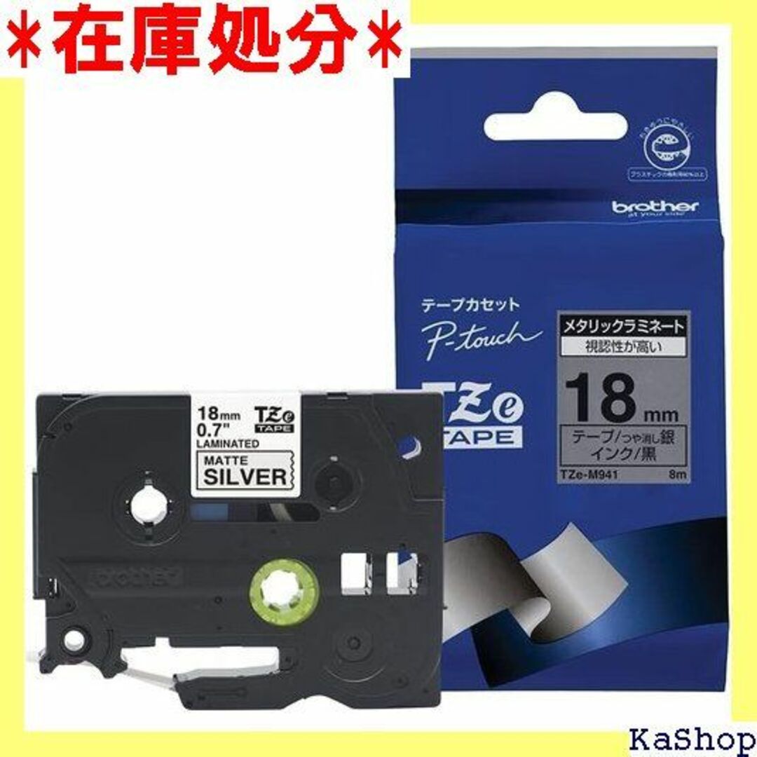 ブラザー工業 TZeテープ ラミネートテープ つや消し銀地 e-M941 296 インテリア/住まい/日用品のインテリア/住まい/日用品 その他(その他)の商品写真