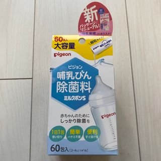 哺乳びん除菌料 ミルクポンS 60包入(食器/哺乳ビン用洗剤)