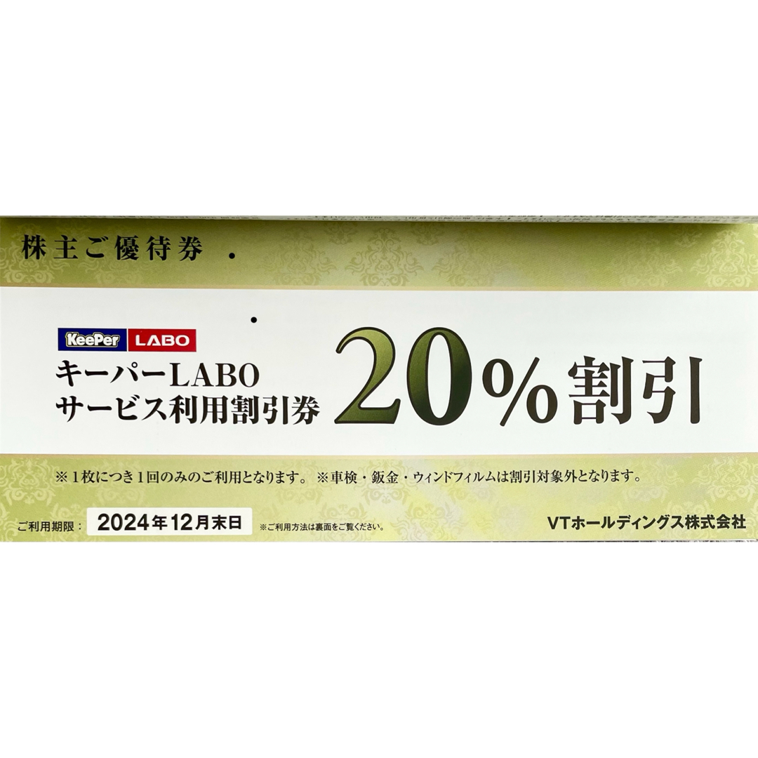 VT(ブイティー)のVTホールディングス 株主優待券 割引券 株式会社 チケットの優待券/割引券(ショッピング)の商品写真