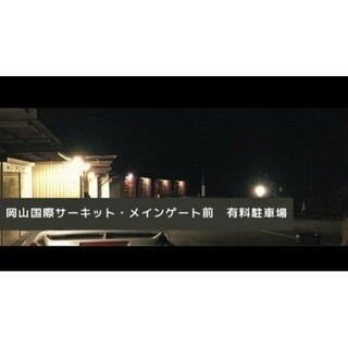スーパーGT・岡山国際サーキット・メインゲート前駐車場・2024/4/13予選Ⅱ