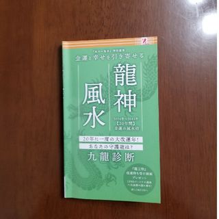 龍神風水　2024年～2043年【20年間】幸運の風水術(趣味/スポーツ/実用)