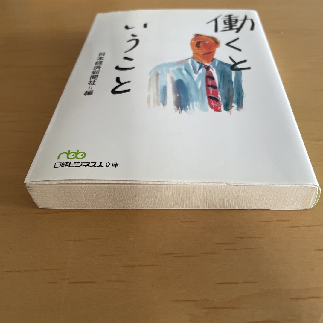 働くということ エンタメ/ホビーの本(その他)の商品写真