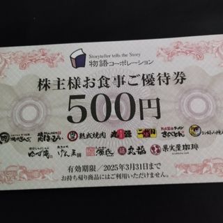 物語コーポレーションの最新の株主優待券3500円分(レストラン/食事券)