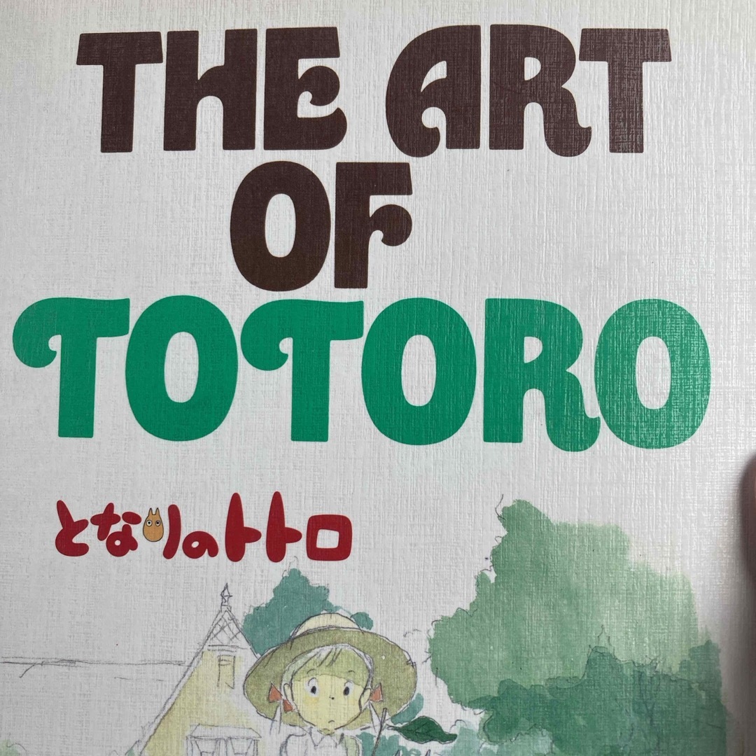 MPPA様専用　Ｔｈｅ　ａｒｔ　ｏｆ　Ｔｏｔｏｒｏ エンタメ/ホビーの本(アート/エンタメ)の商品写真