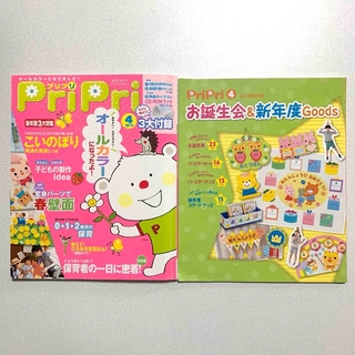 PriPriプリプリ　2014年4月号　本　雑誌　保育　新年度　こいのぼり(人文/社会)