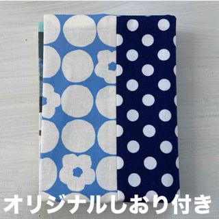 和柄　ドット柄　ブックカバー　ハンドメイド　文庫本サイズ オリジナルしおり付き(ブックカバー)