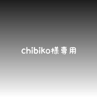 chibiko様専用(外出用品)