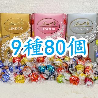 リンツ(Lindt)のリンツリンドールチョコレート 9種80個(菓子/デザート)