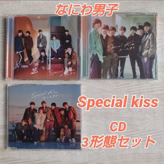 ナニワダンシ(なにわ男子)のなにわ男子≪Special kiss≫ CD 3形態 (初回盤1+2+通常盤)(ポップス/ロック(邦楽))