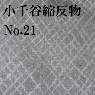 No.21小千谷ちぢみ 反物♪麻混♪グレイに不規則な菱♪未仕立て♪着尺(着物)