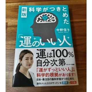 科学がつきとめた「運のいい人」(文学/小説)