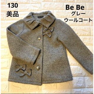 美品　べべ　130  グレー　裏起毛　ウールニットコート