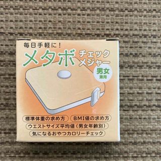 新品未開封　メタボチェックメジャー　(その他)