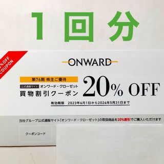 クミキョク(kumikyoku（組曲）)の⚫︎1回分⚫︎オンワード　株主優待　20%OFF(ショッピング)