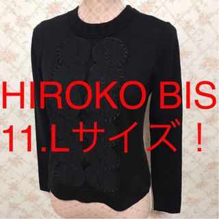 ヒロコビス(HIROKO BIS)の★HIROKO BIS/ヒロコビス★極美品★大きいサイズ！長袖セーター11(L)(ニット/セーター)