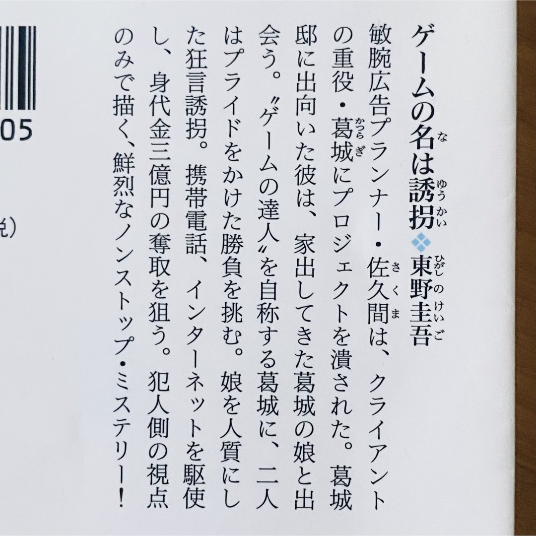 光文社(コウブンシャ)の東野圭吾　小説×2冊 エンタメ/ホビーの本(文学/小説)の商品写真