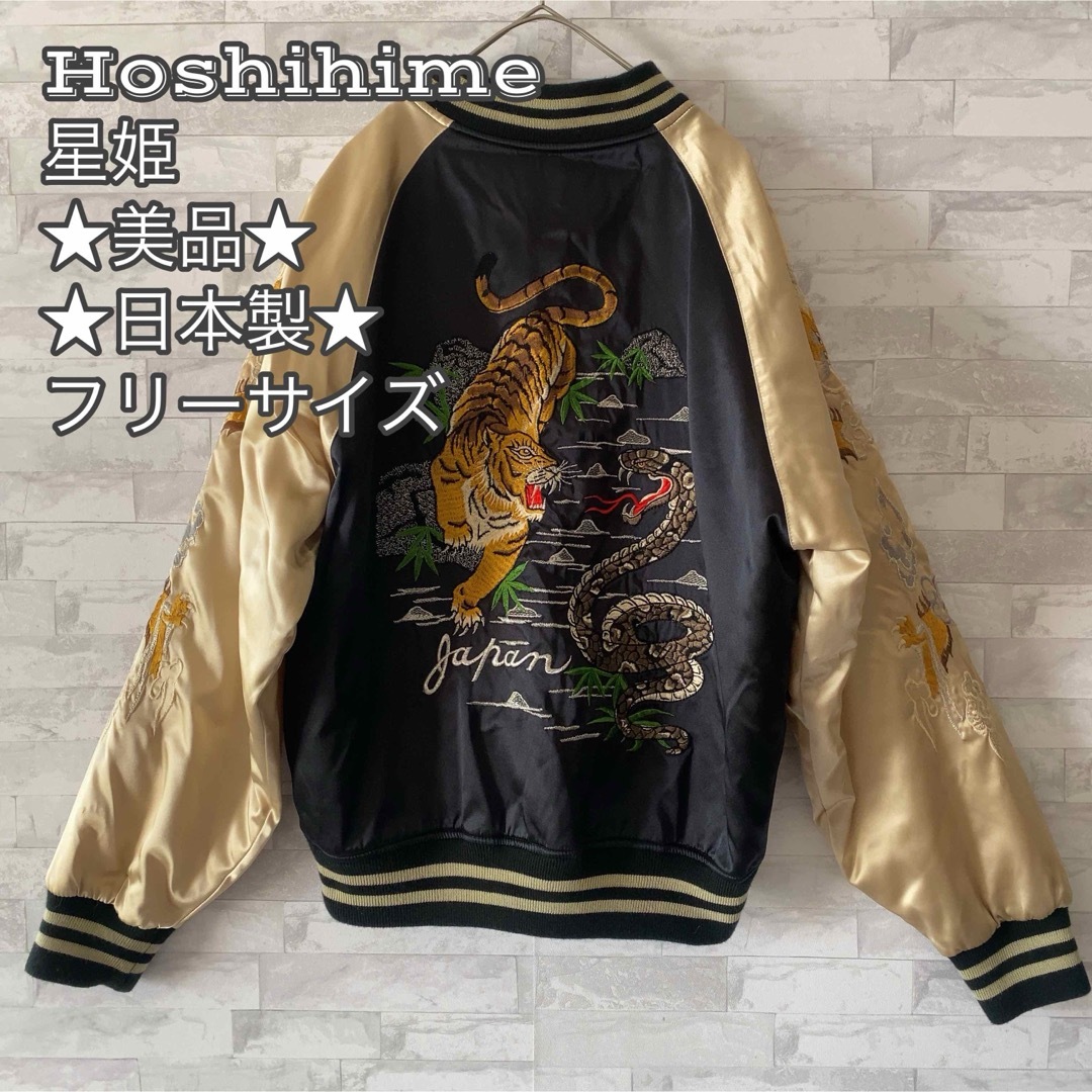 ☆日本製☆星姫hoshihime☆中綿キルティング☆スカジャン☆虎龍 ☆日本製☆星姫hoshihime☆中綿キルティング☆スカジャン☆虎龍