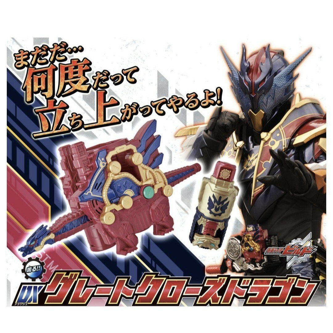 BANDAI(バンダイ)の仮面ライダー ビルド DX グレートクローズドラゴン エンタメ/ホビーのフィギュア(特撮)の商品写真