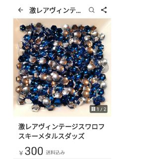 スワロフスキー(SWAROVSKI)の激レアヴィンテージスワロフスキーメタルスダッズ(各種パーツ)