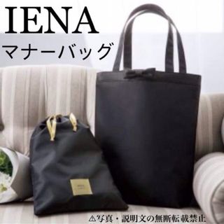 イエナ(IENA)の⭐️新品⭐️【IENA イエナ】マナーバッグ☆トートバッグ&ポーチ★付録❗️(トートバッグ)