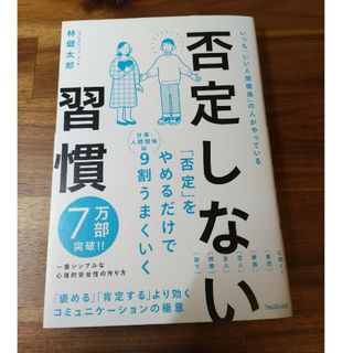 否定しない習慣(ビジネス/経済)