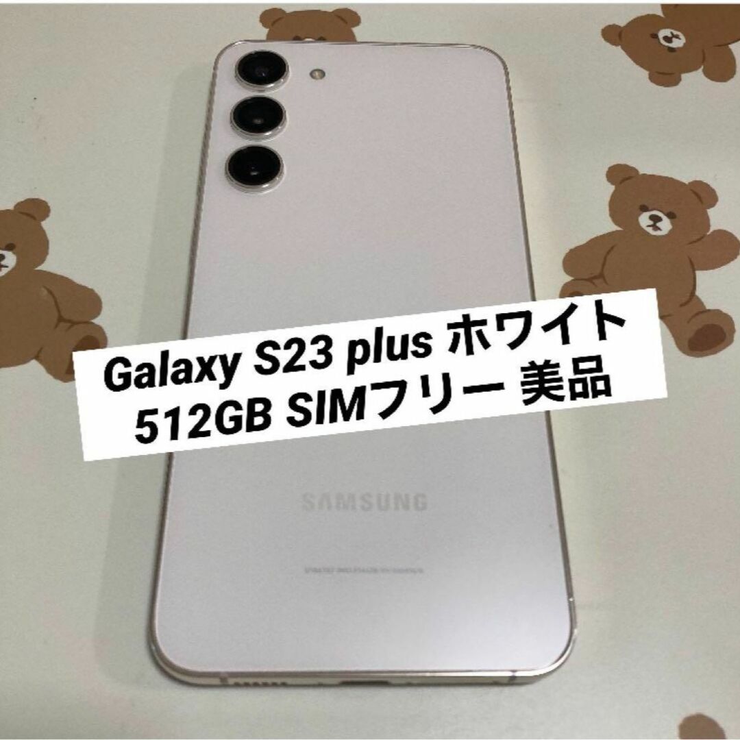 Galaxy S23 plus ホワイト(クリーム)512GB SIMフリー | フリマアプリ ラクマ