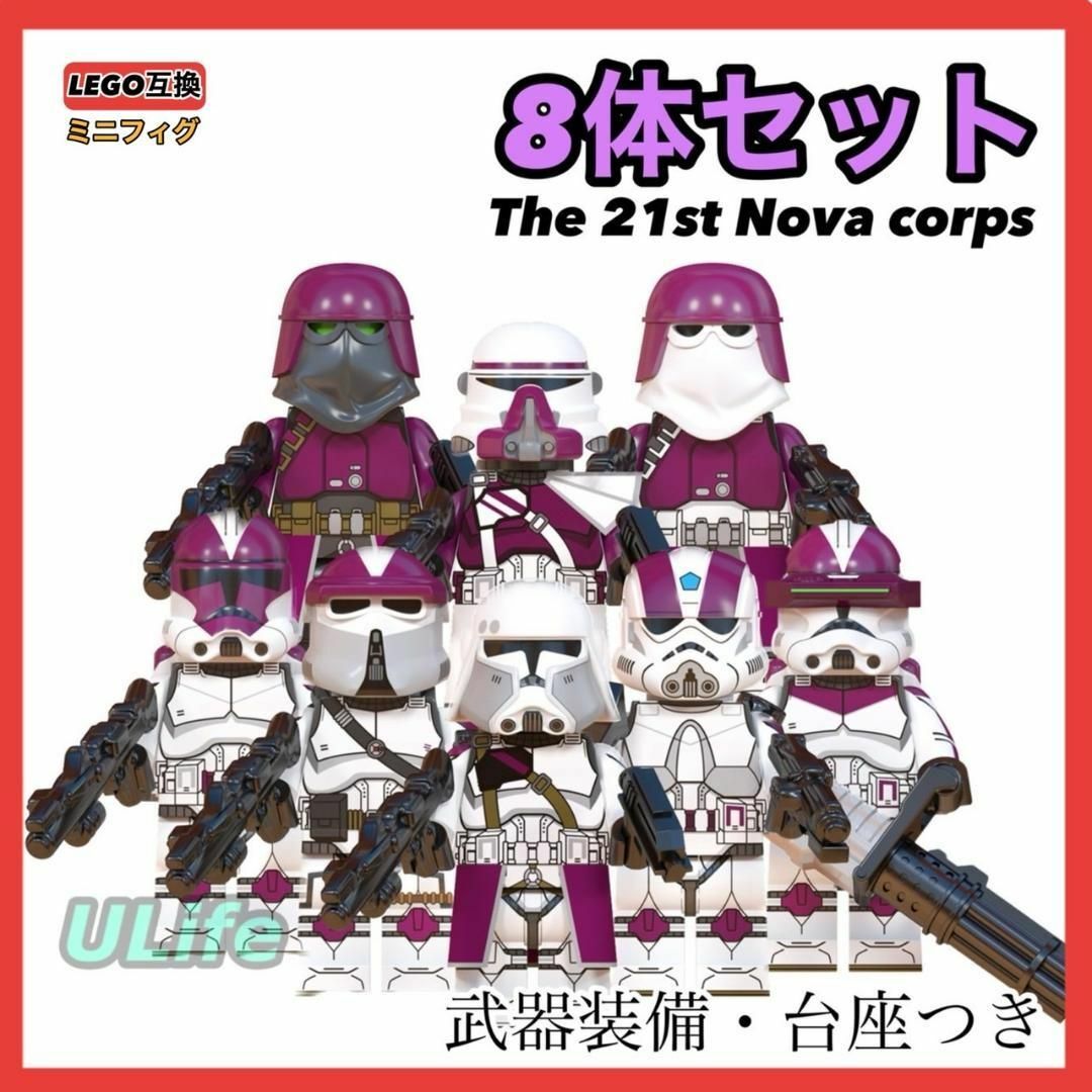 8体 LEGOレゴ互換 スターウォーズミニフィグ 第21ノヴァコープス 8体 LEGOレゴ互換 スターウォーズミニフィグ 第21ノヴァコープス