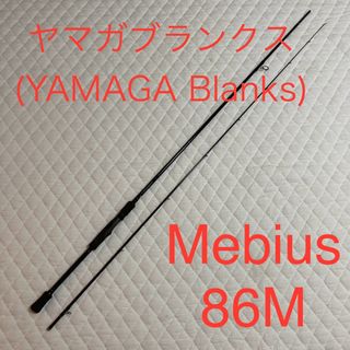 ヤマガブランクス(YAMAGA Blanks)のヤマガブランクス(YAMAGA Blanks) メビウス　86M(ロッド)