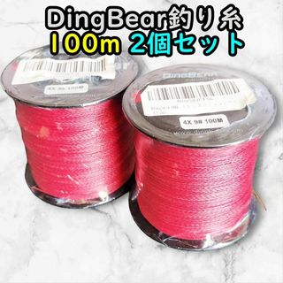 【未使用】DINGBEAR 釣り糸 100m お得な2個セット(釣り糸/ライン)