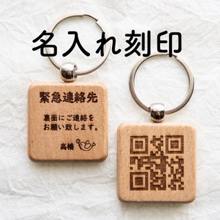 二面彫刻 緊急連絡先 名入れ キーホルダー 入園 入学 お名前 迷子札 お守り(ネームタグ)