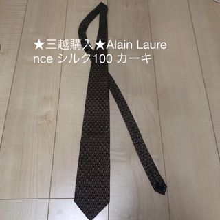 ★三越購入★Alain Laurence シルク100 絹　ネクタイ　カーキ(ネクタイ)