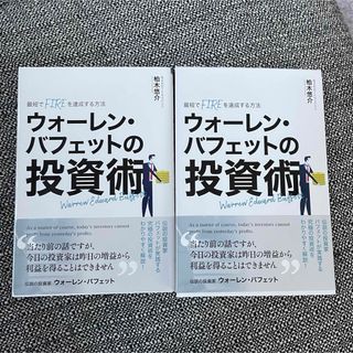 朝日新聞出版 - ウォーレン・バフェットの投資術 投資 増益 利益 柏木悠介 FIRE