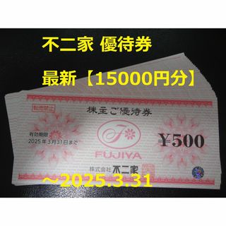 フジヤ(不二家)の最新【15000円分】不二家 優待券  ～2025.3.31(レストラン/食事券)