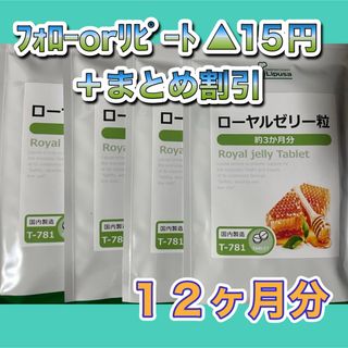 【4袋@750 計3000】ローヤルゼリー粒★リプサ●12か月分(その他)