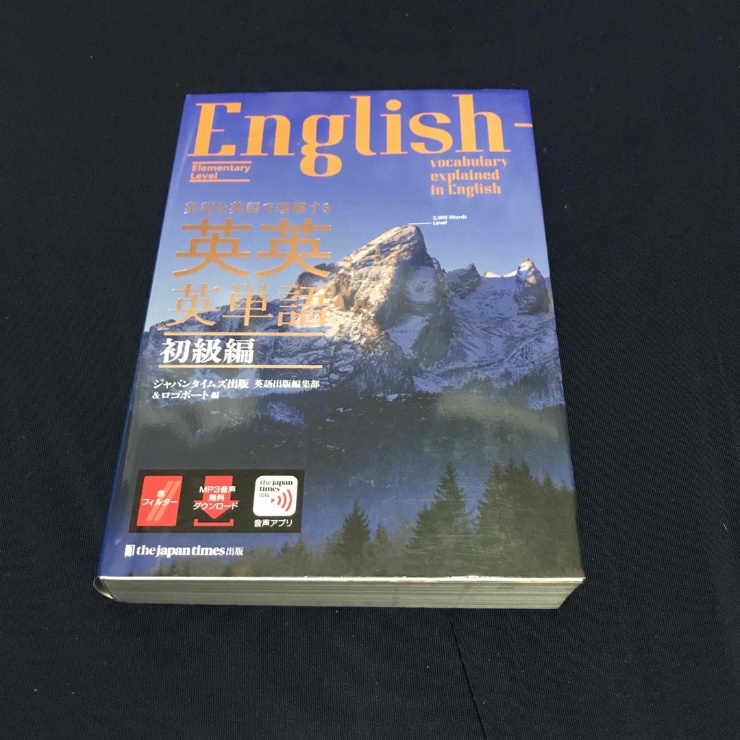 英語を英語で理解する英英英単語　初級編 エンタメ/ホビーの本(語学/参考書)の商品写真