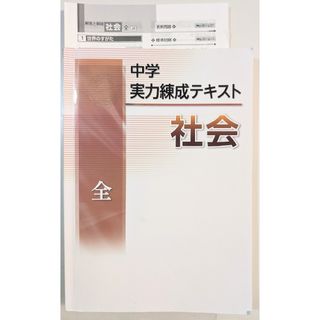 中学　実力練成テキスト　社会　全　解答付き　（地理・歴史・公民すべて対応！）(語学/参考書)