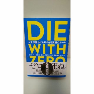 DIE WITH ZERO 人生が豊かになりすぎる究極のルール　ベストセラー(ノンフィクション/教養)