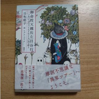 ヒグチユウコ(ヒグチユウコ)の御命授天纏佐左目谷行 サイン付き(文学/小説)