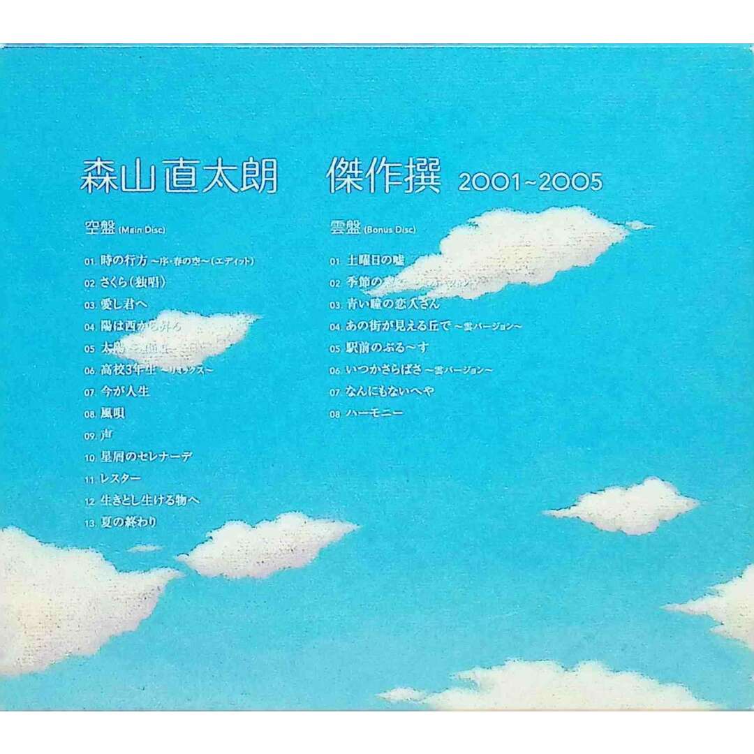 傑作撰 2001~2005(初回) (CD2枚組) / 森山直太朗 (CD)の通販 by