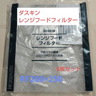 ダスキン(DUSKIN)のダスキン　レンジフードフィルター　200×250アルミ枠用6枚セット(その他)