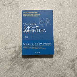 ソ－シャル・ネットワ－クと組織のダイナミクス(ビジネス/経済)