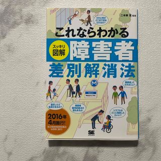 これならわかるスッキリ図解障害者差別解消法(人文/社会)