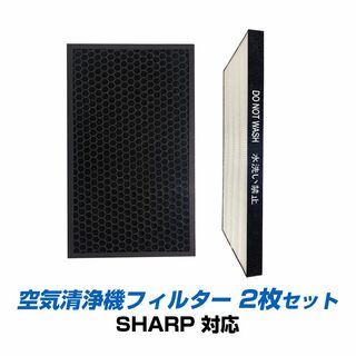 SHARP 空気清浄機 対応 集塵 脱臭 フィルター 2枚セット シャープ 互換(空気清浄器)
