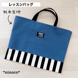 レッスンバッグ アッシュブルー帆布(レッスンバッグ)