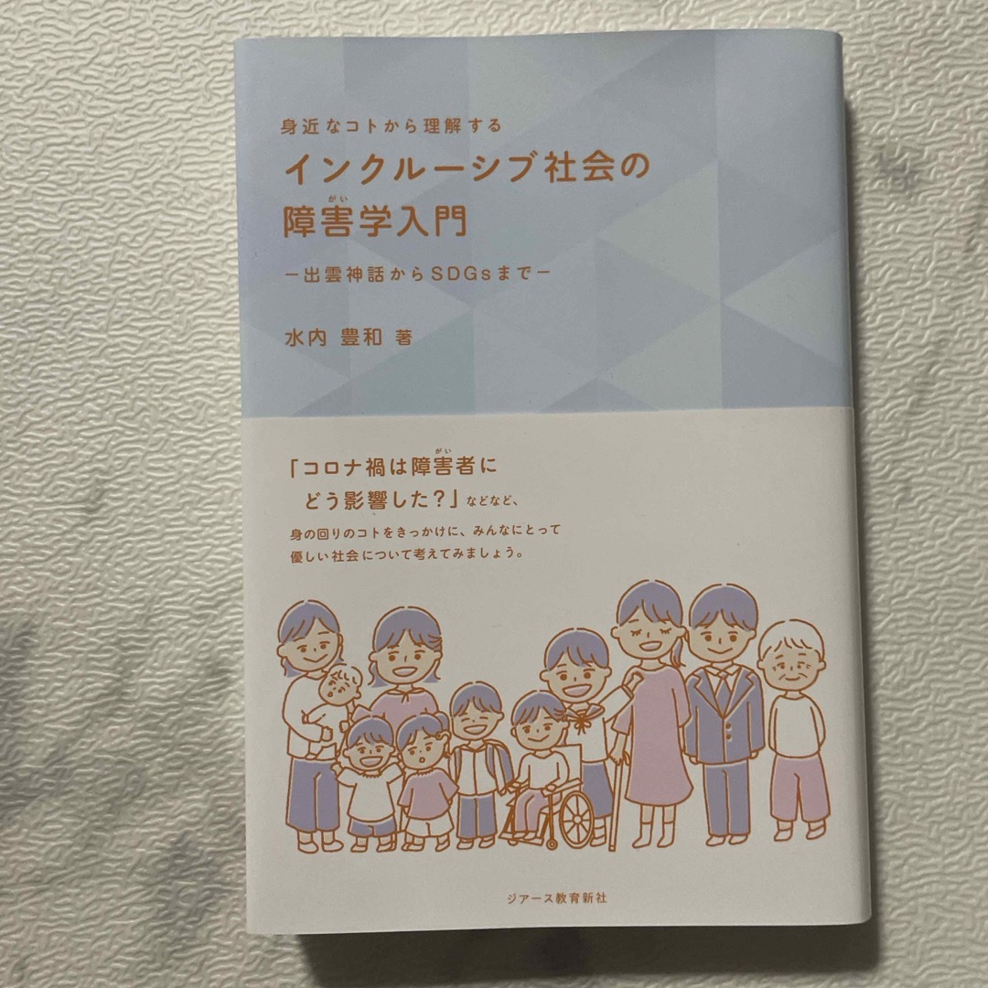 身近なコトから理解するインクルーシブ社会の障害学入門 エンタメ/ホビーの本(人文/社会)の商品写真