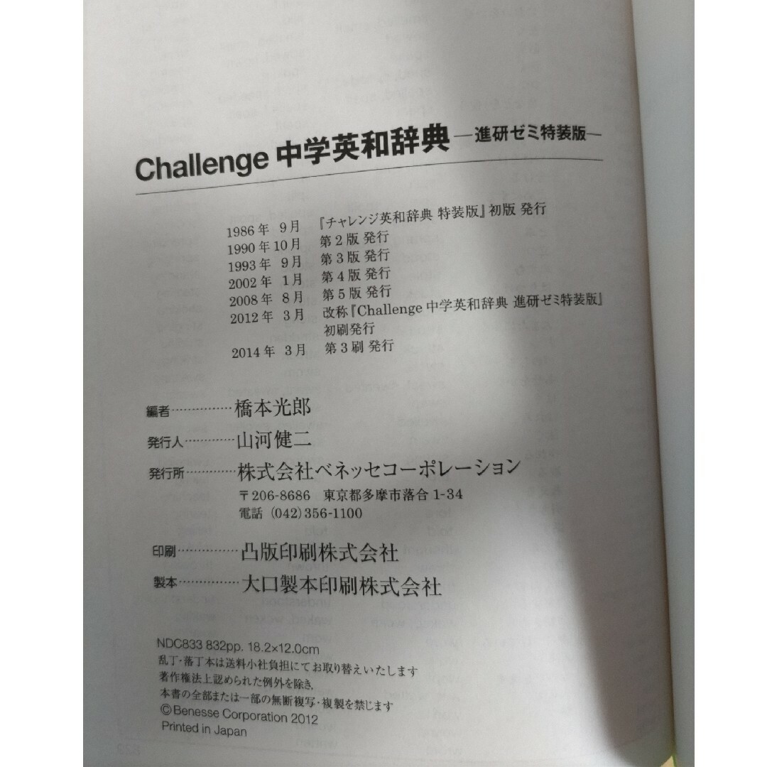 Benesse(ベネッセ)のChallenge　中学英和辞典 エンタメ/ホビーの本(語学/参考書)の商品写真