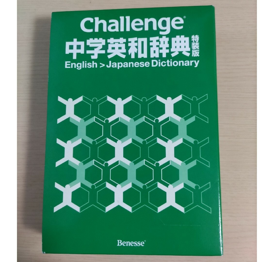 Benesse(ベネッセ)のChallenge　中学英和辞典 エンタメ/ホビーの本(語学/参考書)の商品写真